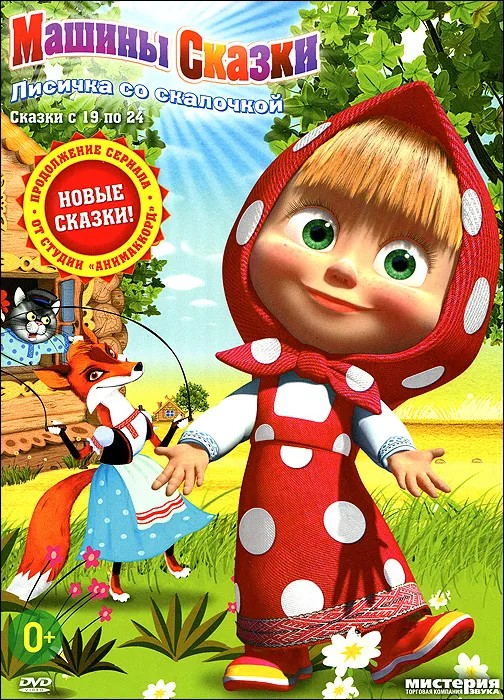 Маша и медведь: Машины сказки. Лисичка со скалочкой (DVD)