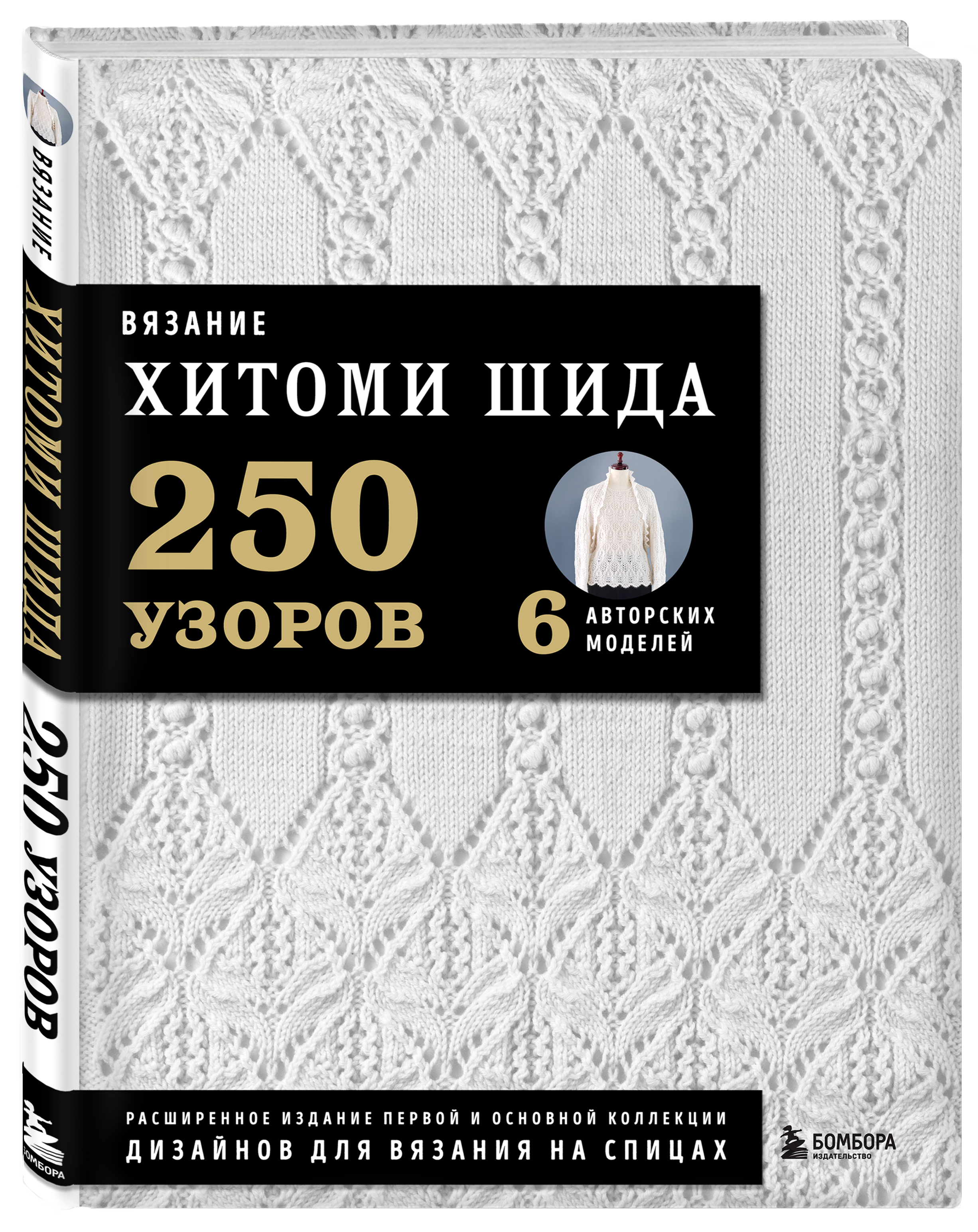 Вязание Хитоми Шида: 250 узоров, 6 авторских моделей. Расширенное издание первой и основной коллекции дизайнов для вязания на спицах