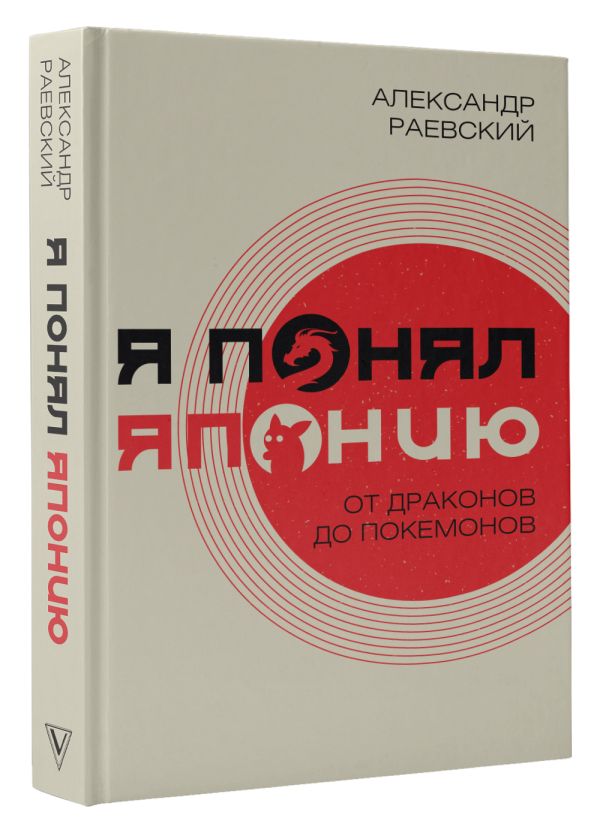 

Я понял Японию: От драконов до покемонов