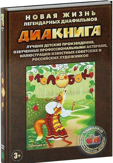 Диакнига: Колобок. Сборник 4 (DVD)