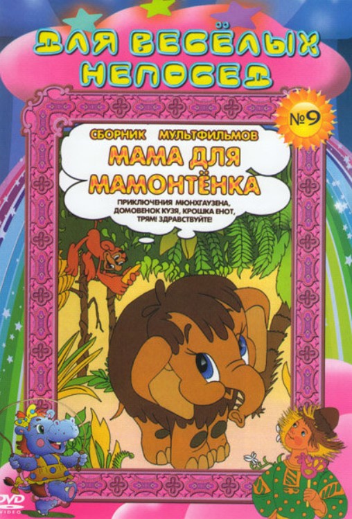 Для веселых непосед: Мама для мамонтенка. Сборник мультфильмов № 9 (DVD)