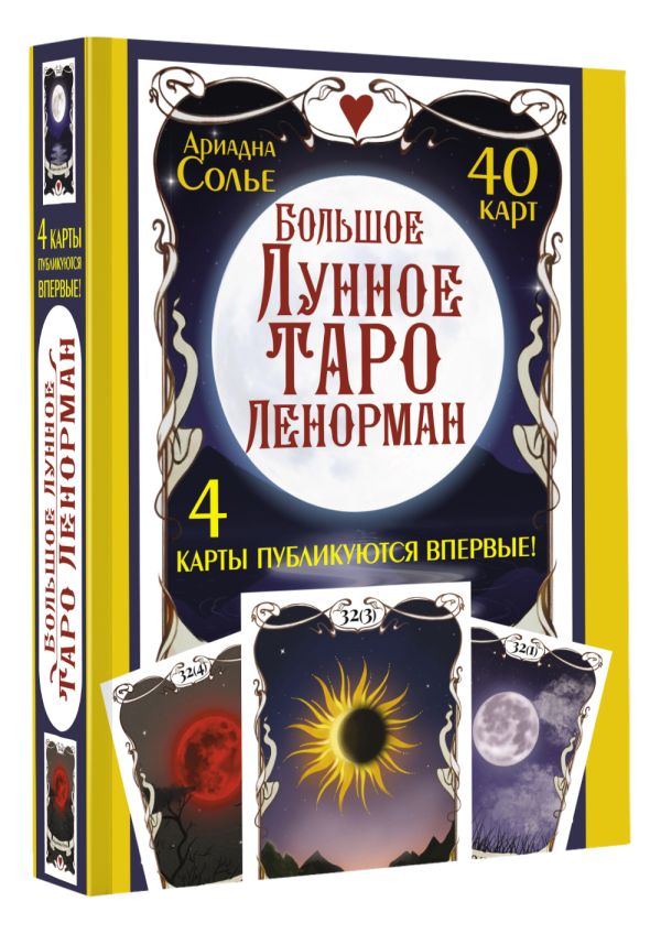 Большое Лунное Таро Ленорман 40 карт