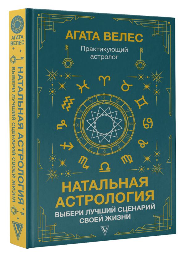 

Натальная астрология: выбери лучший сценарий своей жизни