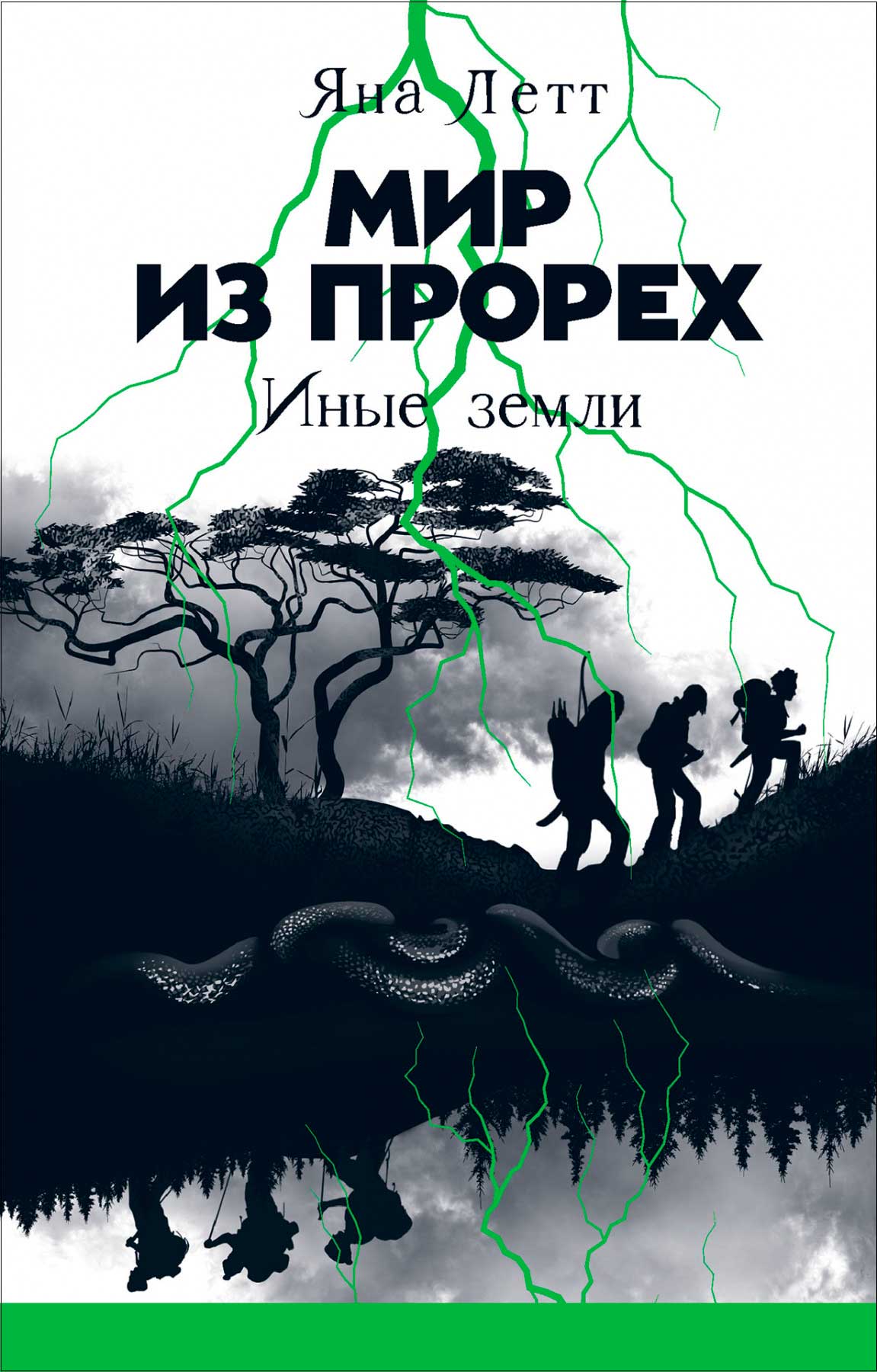 

Мир из прорех: Иные земли
