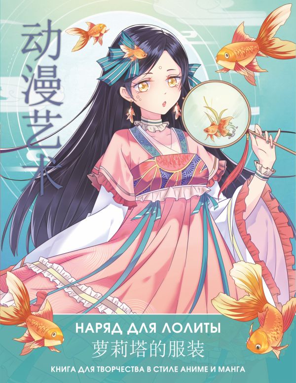 

Anime Art. Наряд для Лолиты: Книга для творчества в стиле аниме и манга