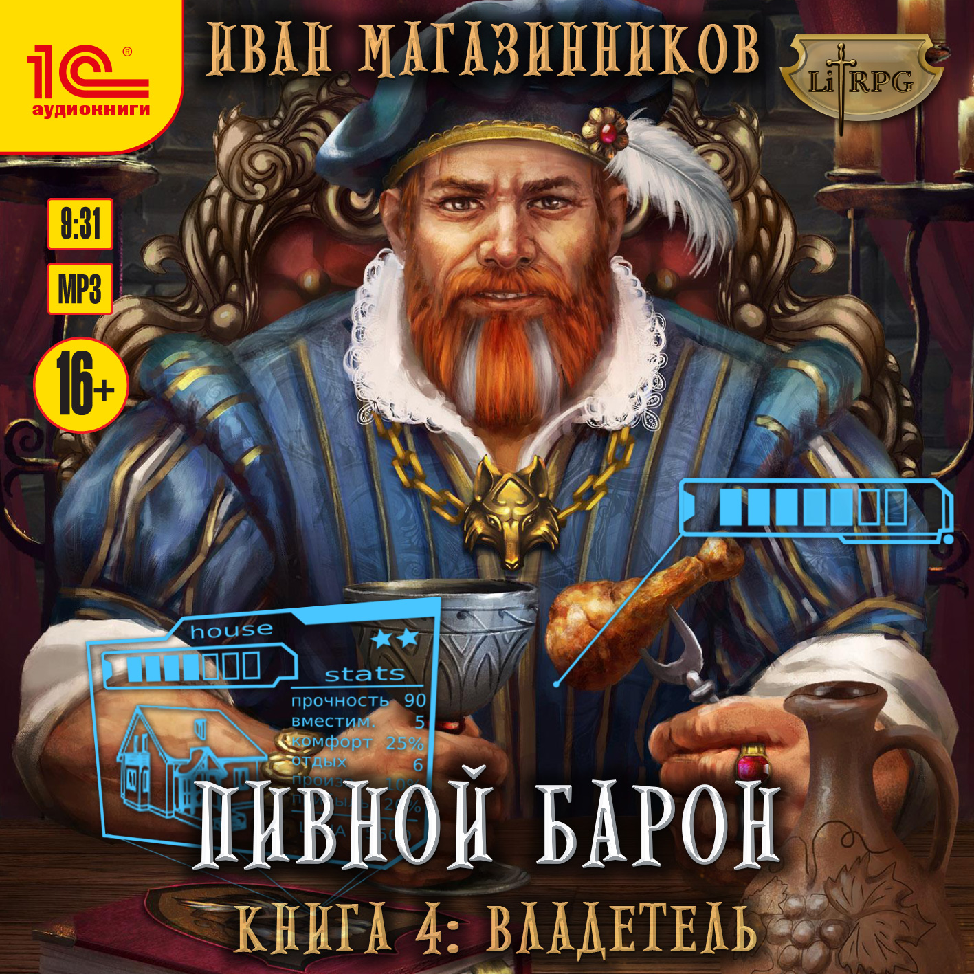 

Пивной барон: Владетель. Книга 4 (цифровая версия) (Цифровая версия)