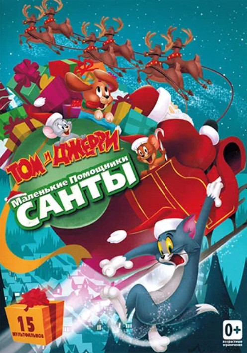 

Том и Джерри: Маленькие помощники Санты (DVD)