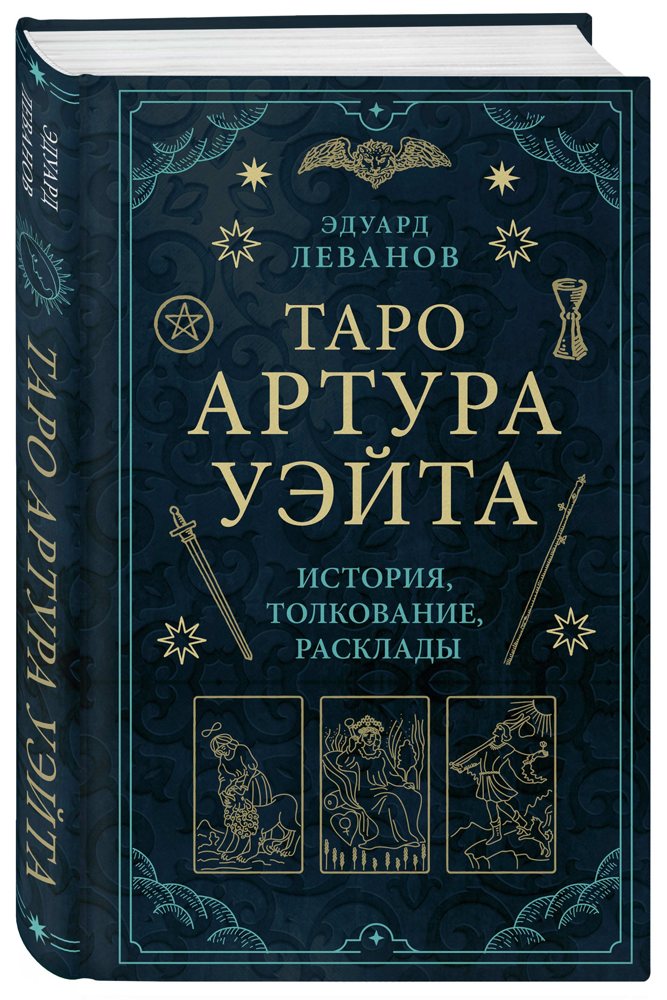 Таро Артура Уэйта: История, толкование, расклады