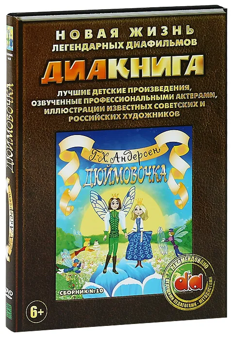 Диакнига: Дюймовочка. Сборник 10 (DVD)