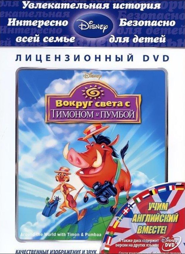 Вокруг света с Тимоном и Пумбой (DVD)