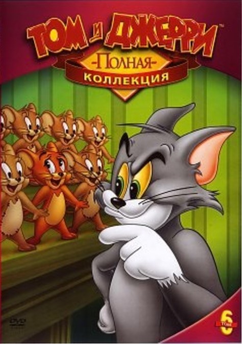 

Том и Джерри: Полная коллекция. Том 6 (DVD)