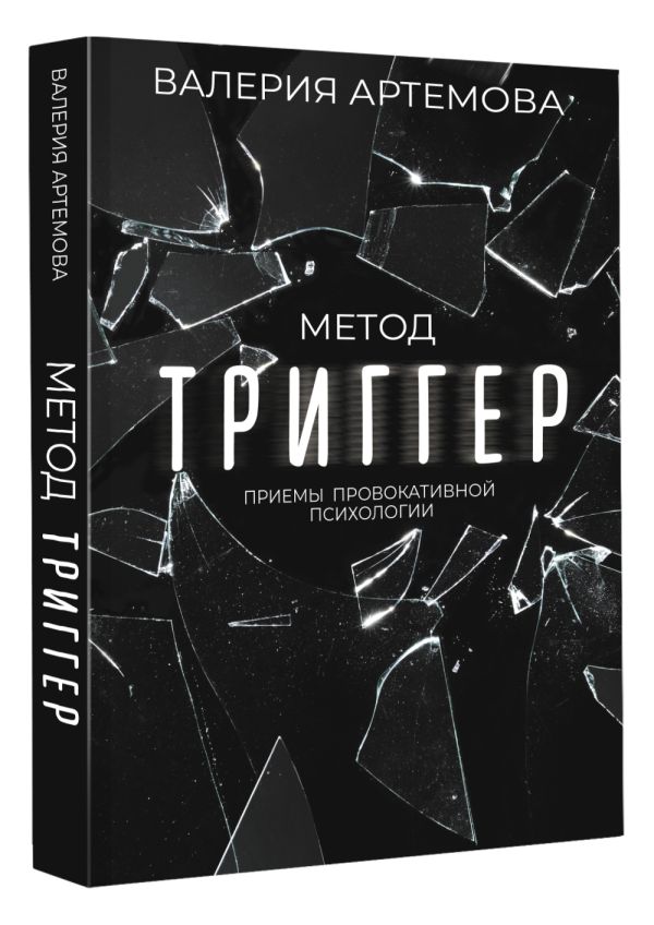 

Метод «Триггер»: Приемы провокативной психологии