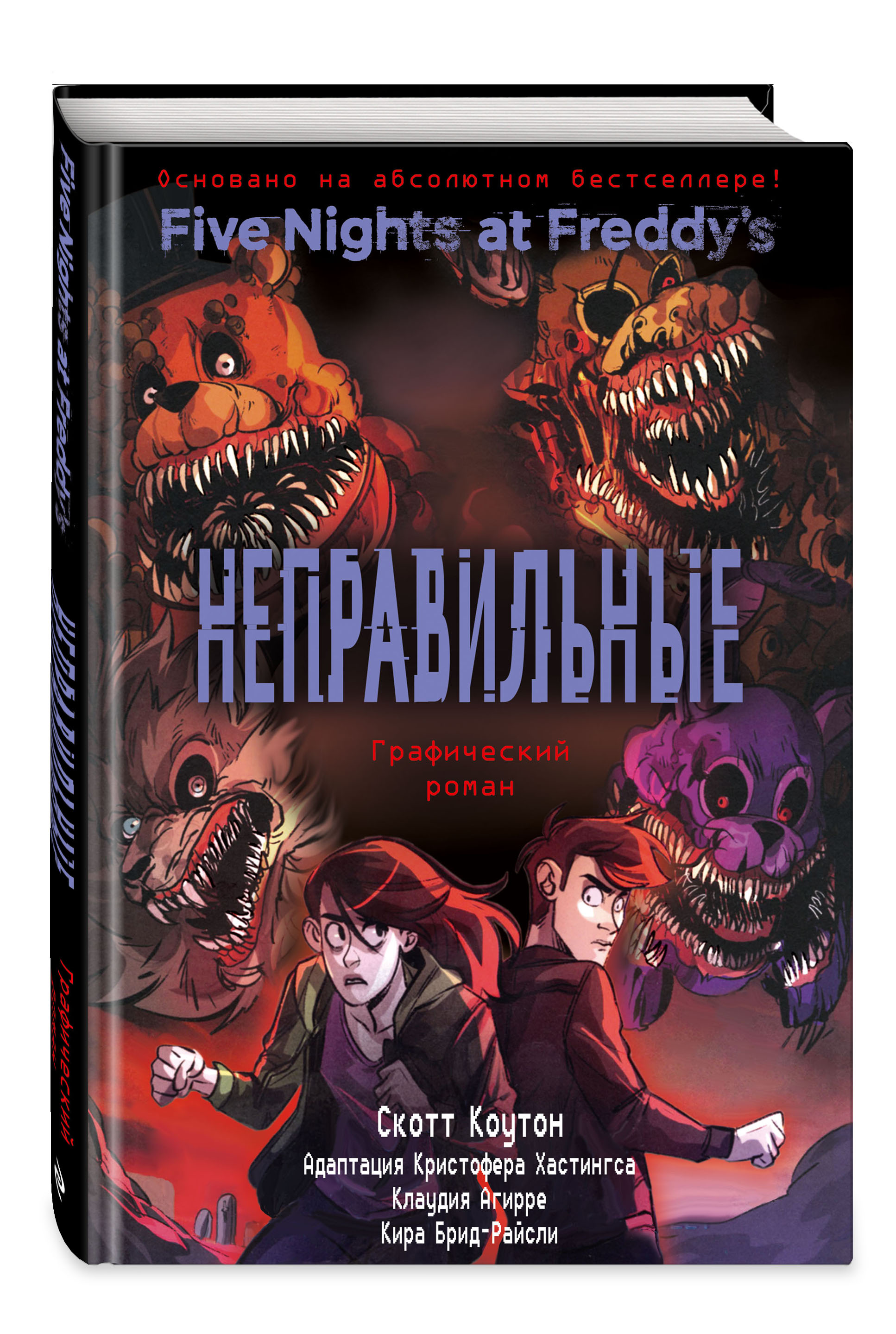 Комикс ФНАФ (Five Nights at Freddy's): Неправильные. Книга 2