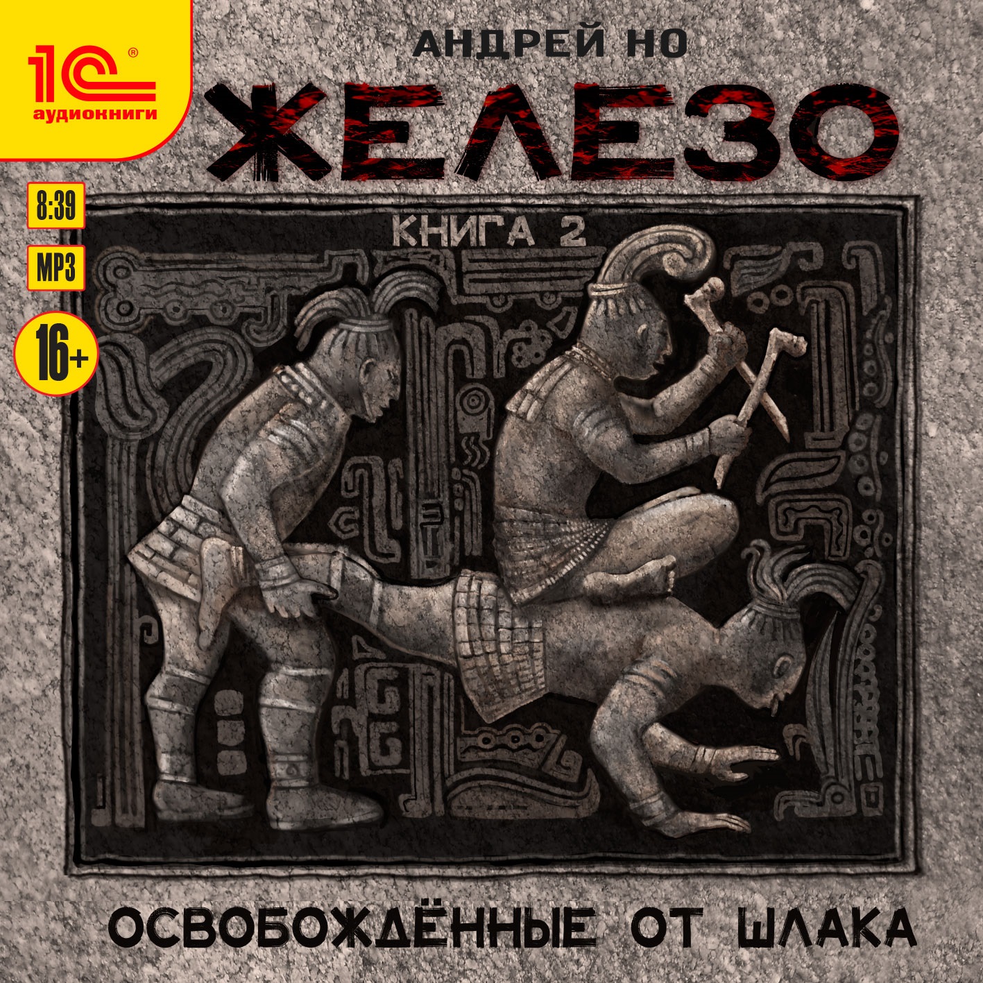 

Железо. Книга вторая (цифровая версия) (Цифровая версия)