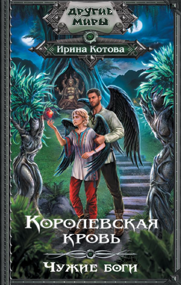 

Королевская кровь: Чужие боги