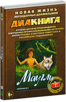 Диакнига: Маугли. Сборник 1 (DVD)
