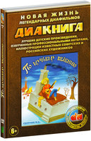 Диакнига: По щучьему велению. Сборник 6 (DVD)