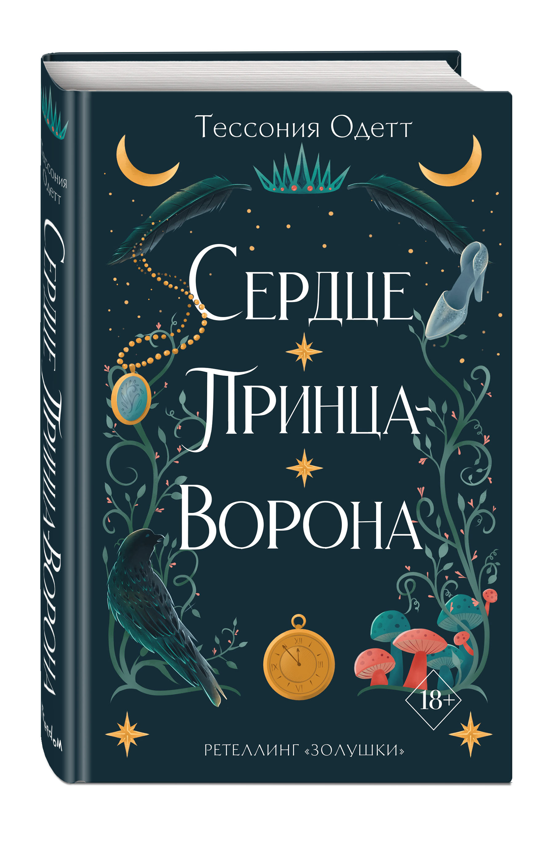 

Связанные узами с фейри: Сердце принца-ворона. Книга 2