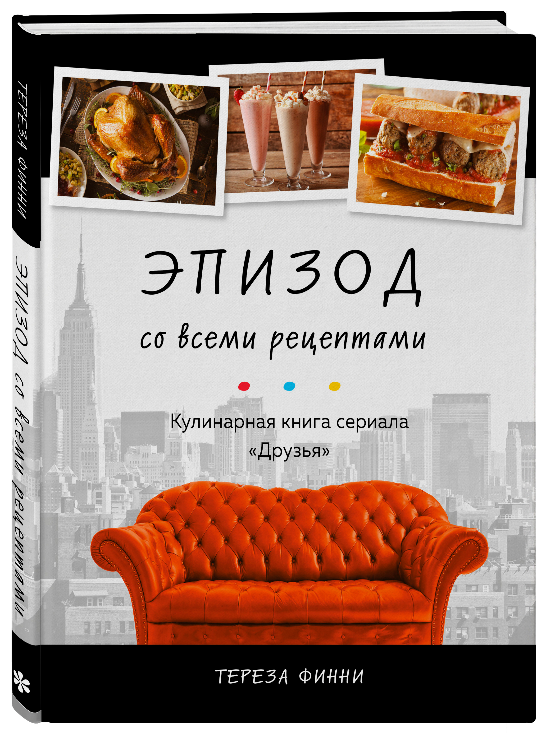 

Эпизод со всеми рецептами: Кулинарная книга сериала «Друзья»
