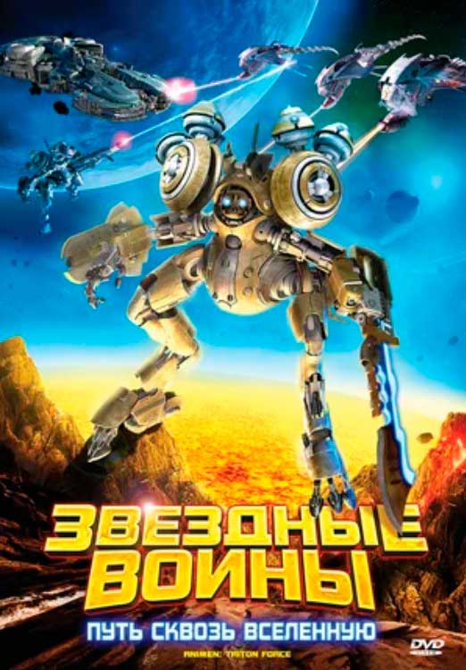 

Звездные воины: Путь сквозь Вселенную (региональное издание) (DVD)
