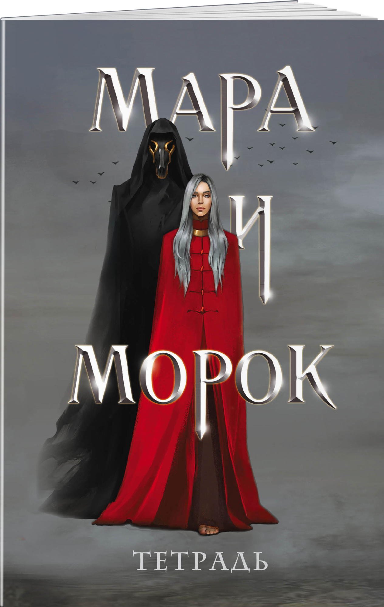 Тетрадь Мара и Морок (24 листа, клетка)