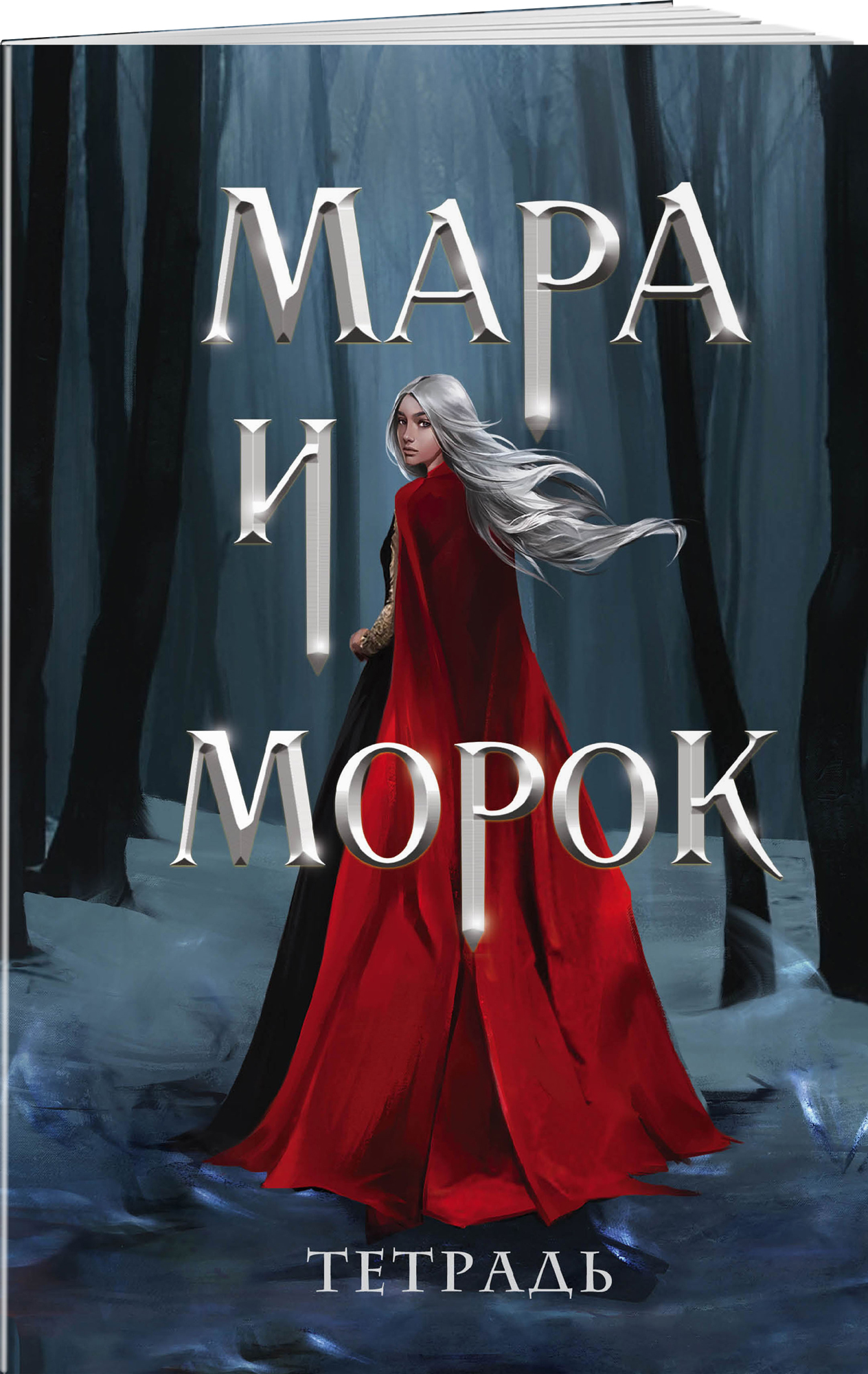 

Тетрадь Мара и Морок: Особенная тень (24 листа)
