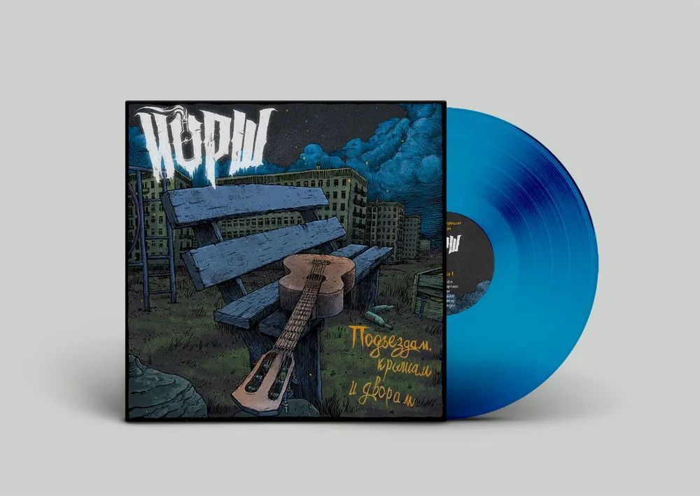 

Йорш – Подъездам, крышам и дворам Coloured Blue Vinyl (LP)