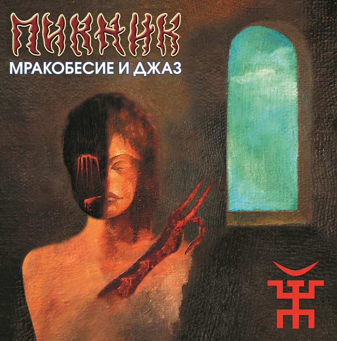 

Пикник – Мракобесие и джаз. Limited Edition. Coloured Gold Vinyl (LP)