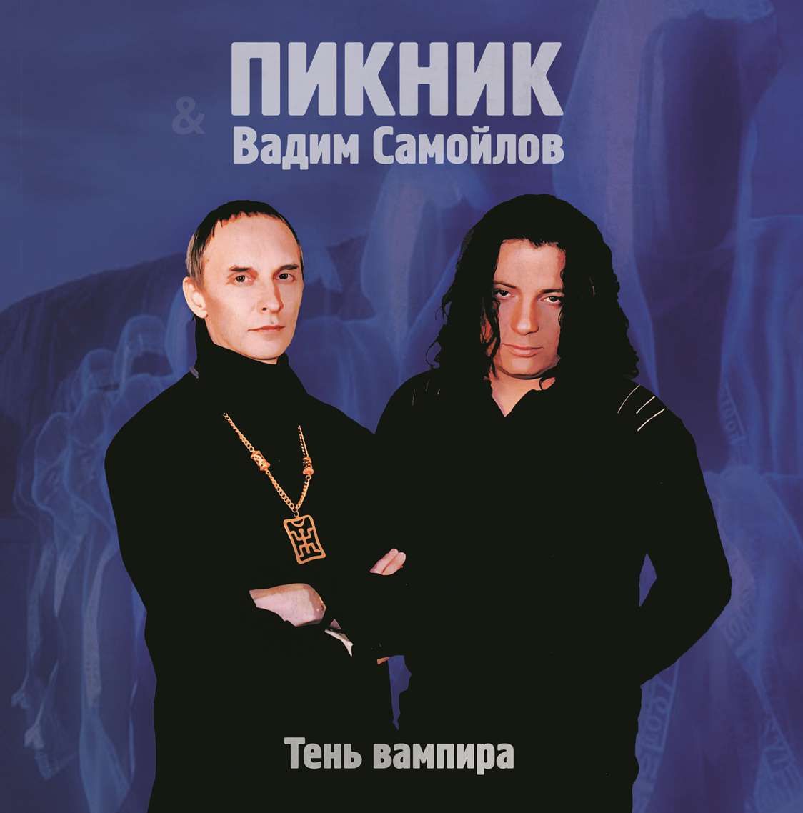 Пикник – Тень вампира. Limited Edition. Coloured Gold Vinyl (LP)