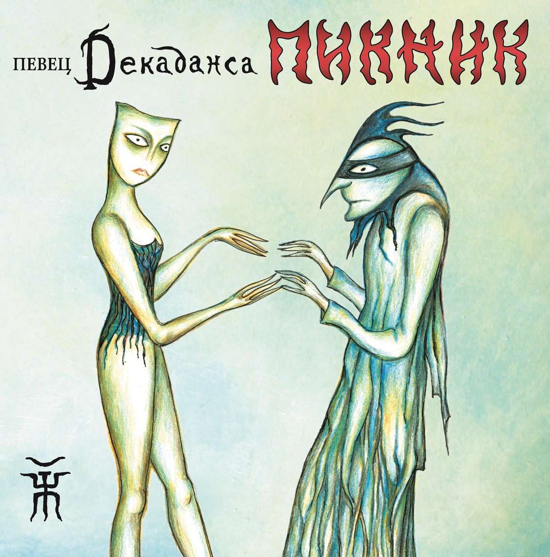 

Пикник – Певец декаданса. Limited Edition. Coloured Gold Vinyl (LP)