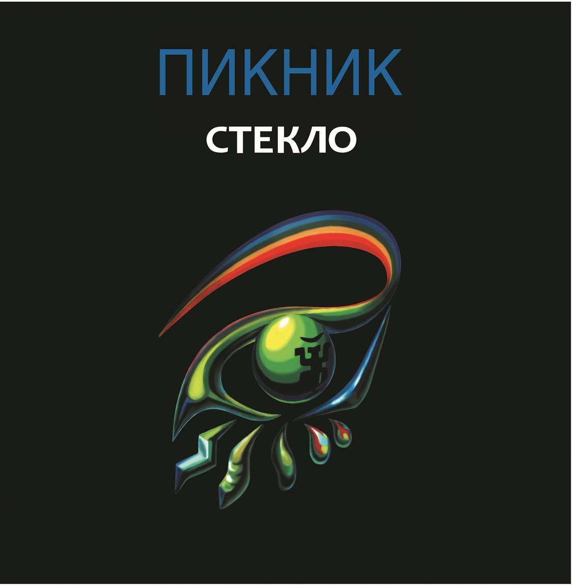Пикник – Стекло. Limited Edition. Coloured Gold Vinyl (LP)
