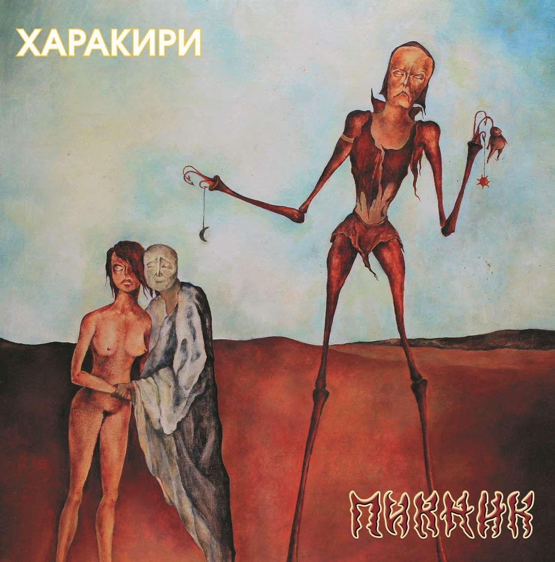 

Пикник – Харакири. Limited Edition. Coloured Gold Vinyl (LP)