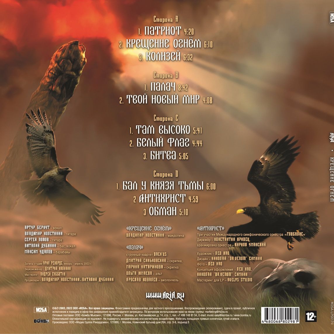 ария 2003 крещение огнём. ария 2003 крещение огнём. ария крещение огнем обложка. ария крещение огнем винил 2022. ария крещение огнем перезагрузка.