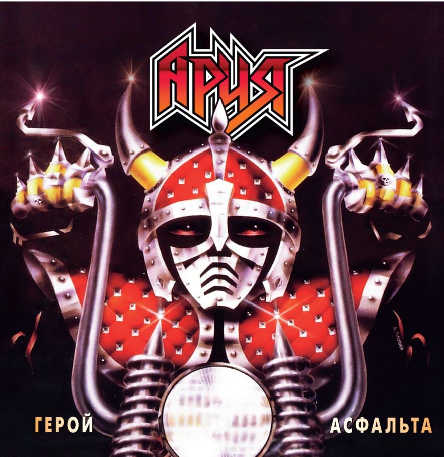 Ария – Герой асфальта. Crystal Red Vinyl (LP)