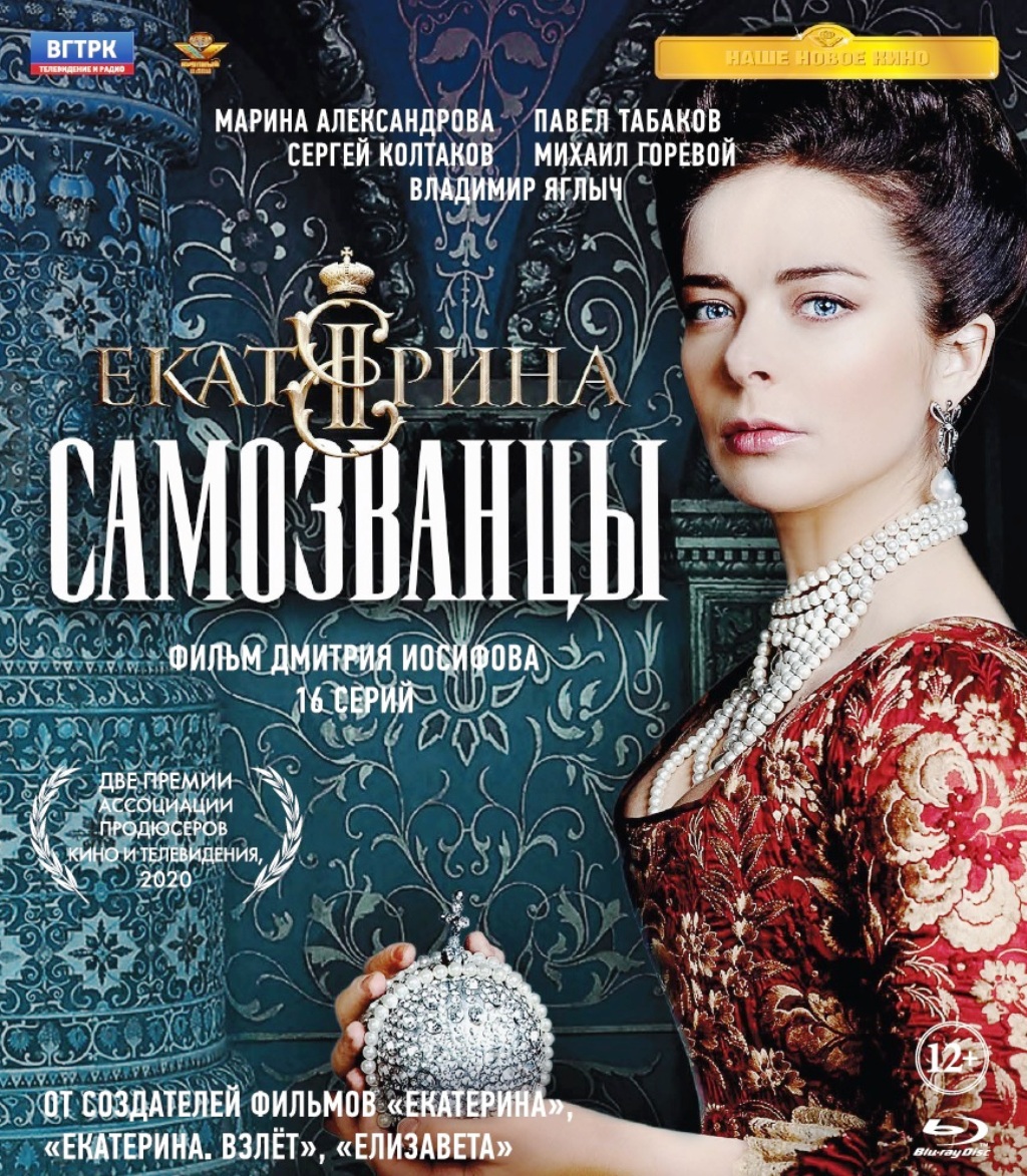 Екатерина. Самозванцы. 16 серий + Дополнительные материалы (Blu-ray)