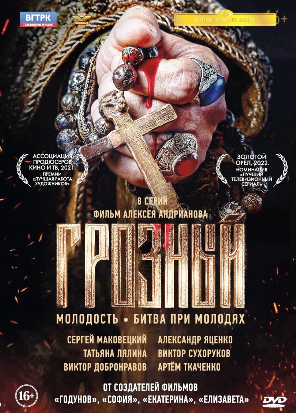 

Грозный. 8 серий + Дополнительные материалы (DVD)