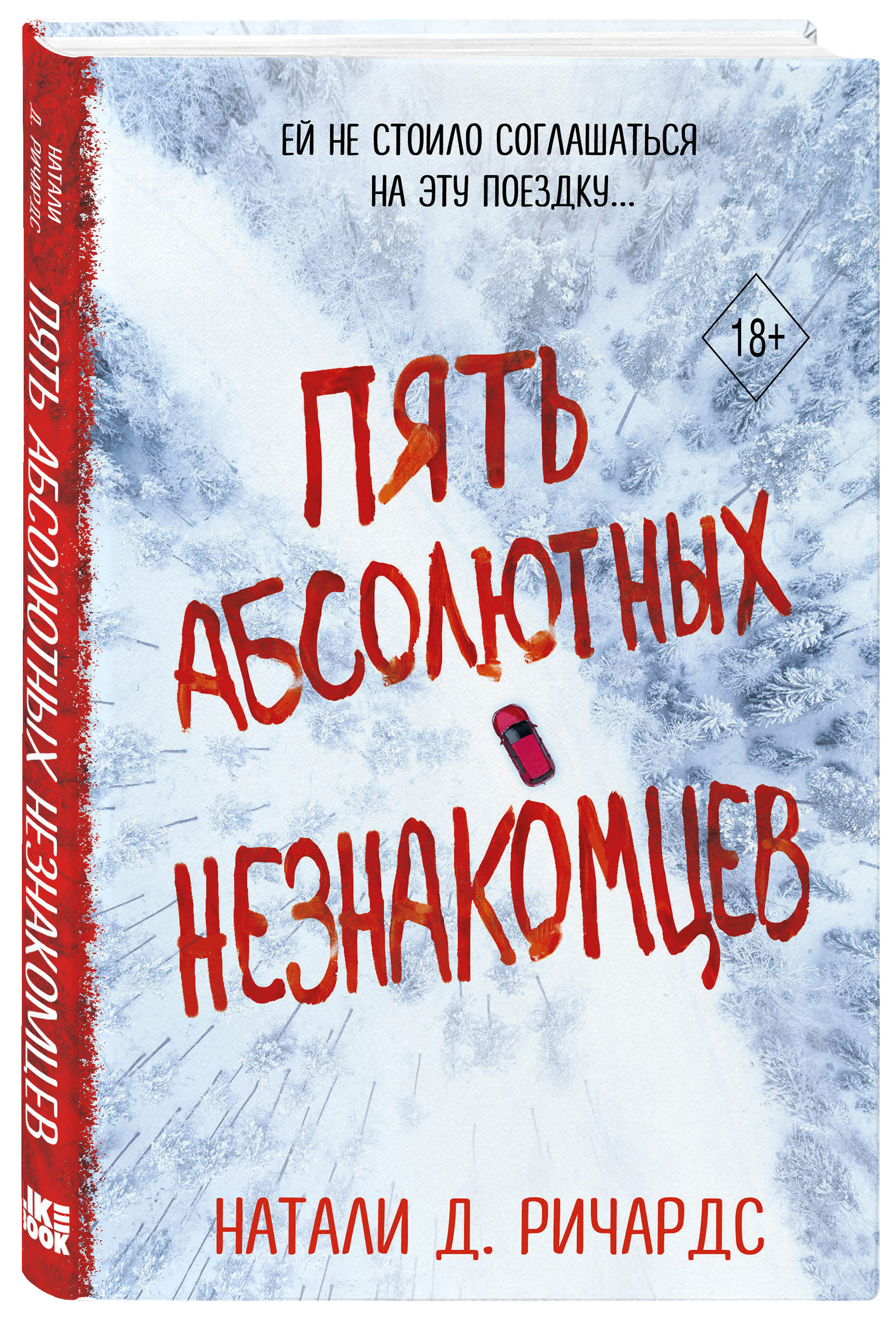 

Пять абсолютных незнакомцев