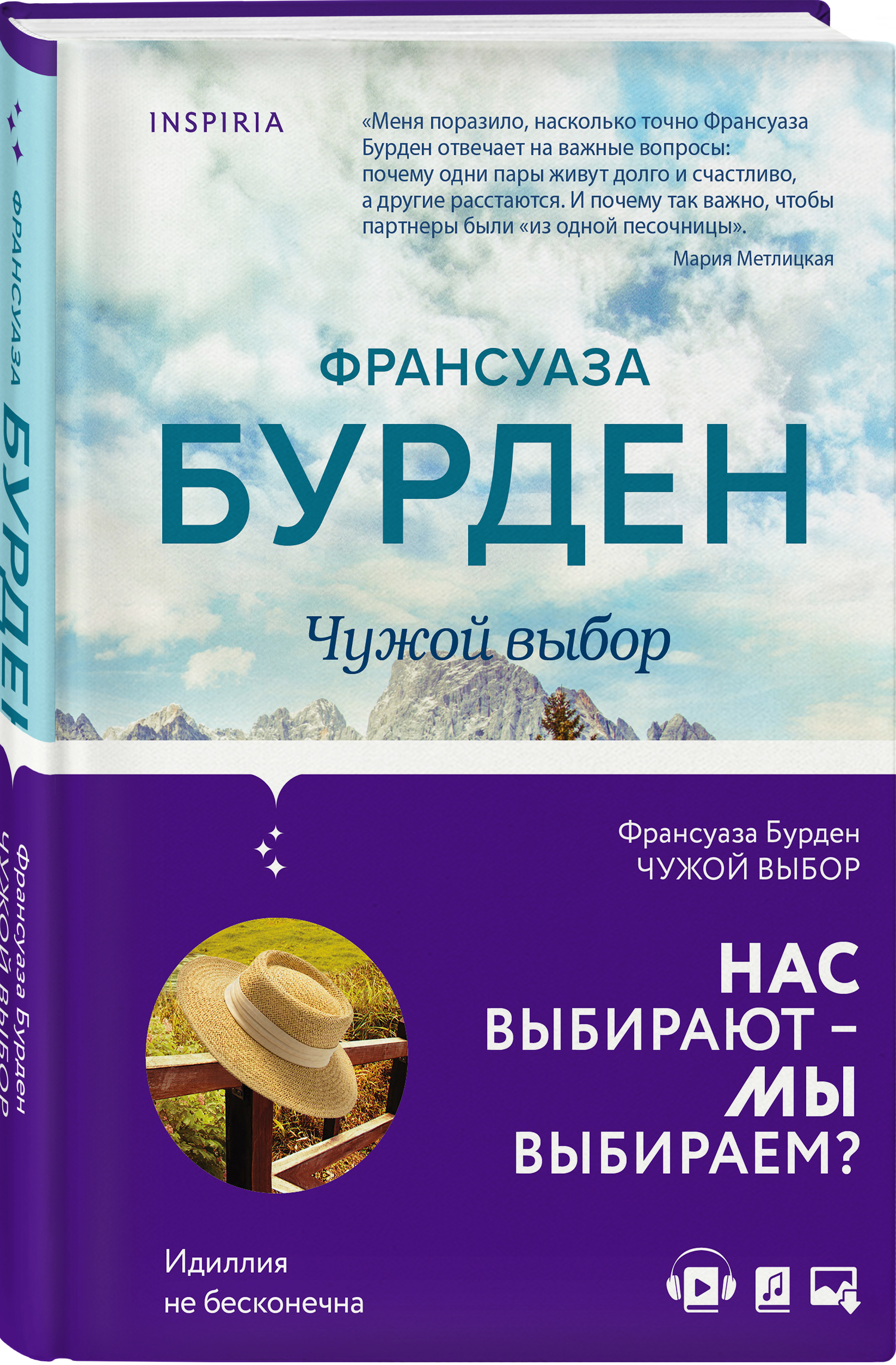 

Чужой выбор