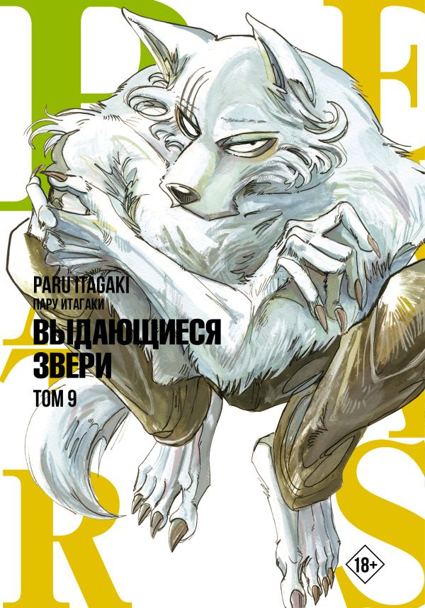 Манга Beastars: Выдающиеся звери. Том 9