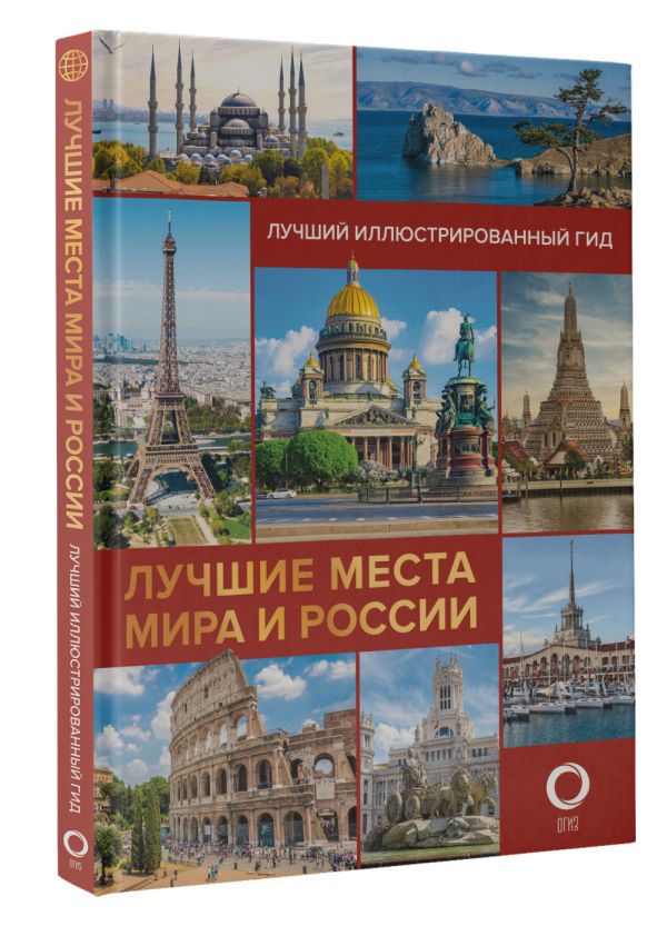 

Лучшие места мира и России