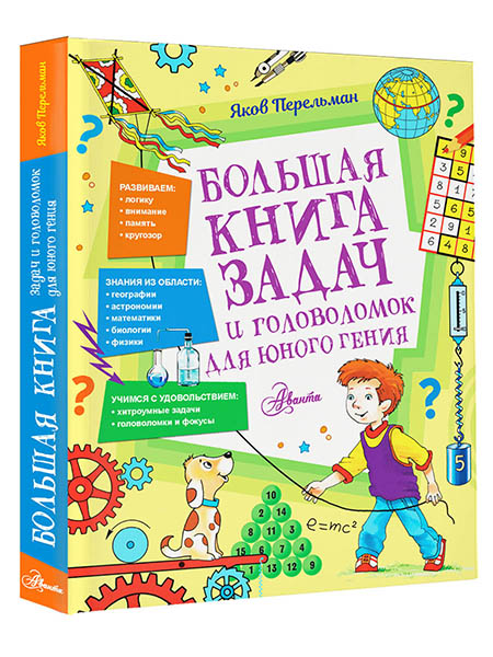 

Большая книга задач и головоломок для юного гения