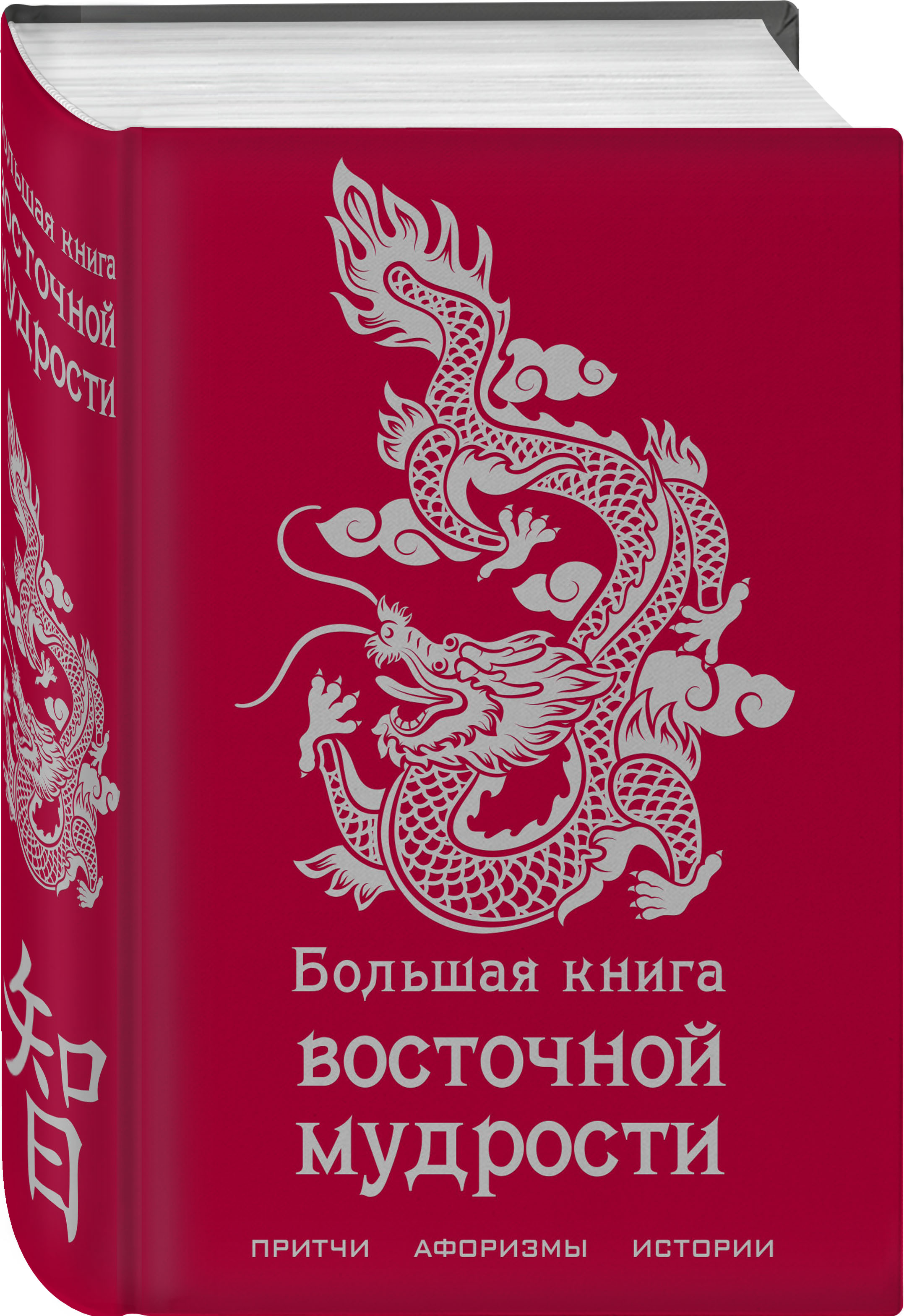 Большая книга мудр. Большая книга Восточной мудрости. Большая книга Восточной мудрости книга. Большая книга Восточной мудрости притчи афоризмы. Восточная мудрость книга.