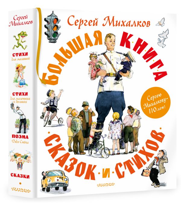 

Большая книга сказок и стихов