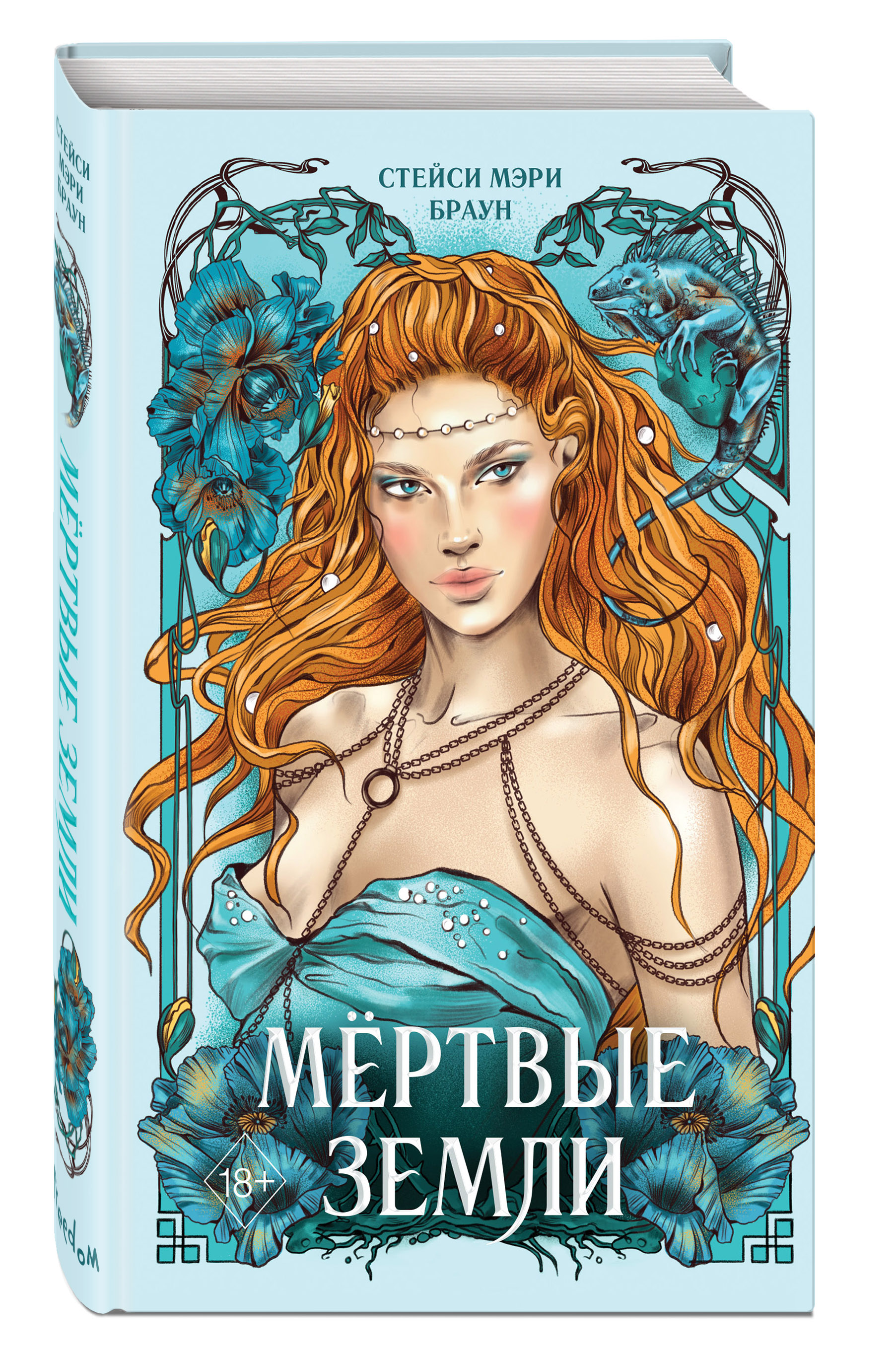 

Войны фейри: Мёртвые Земли. Книга 3