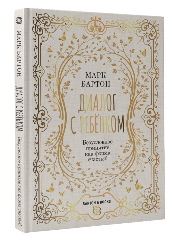 

Диалог с ребенком: Безусловное принятие как форма счастья!