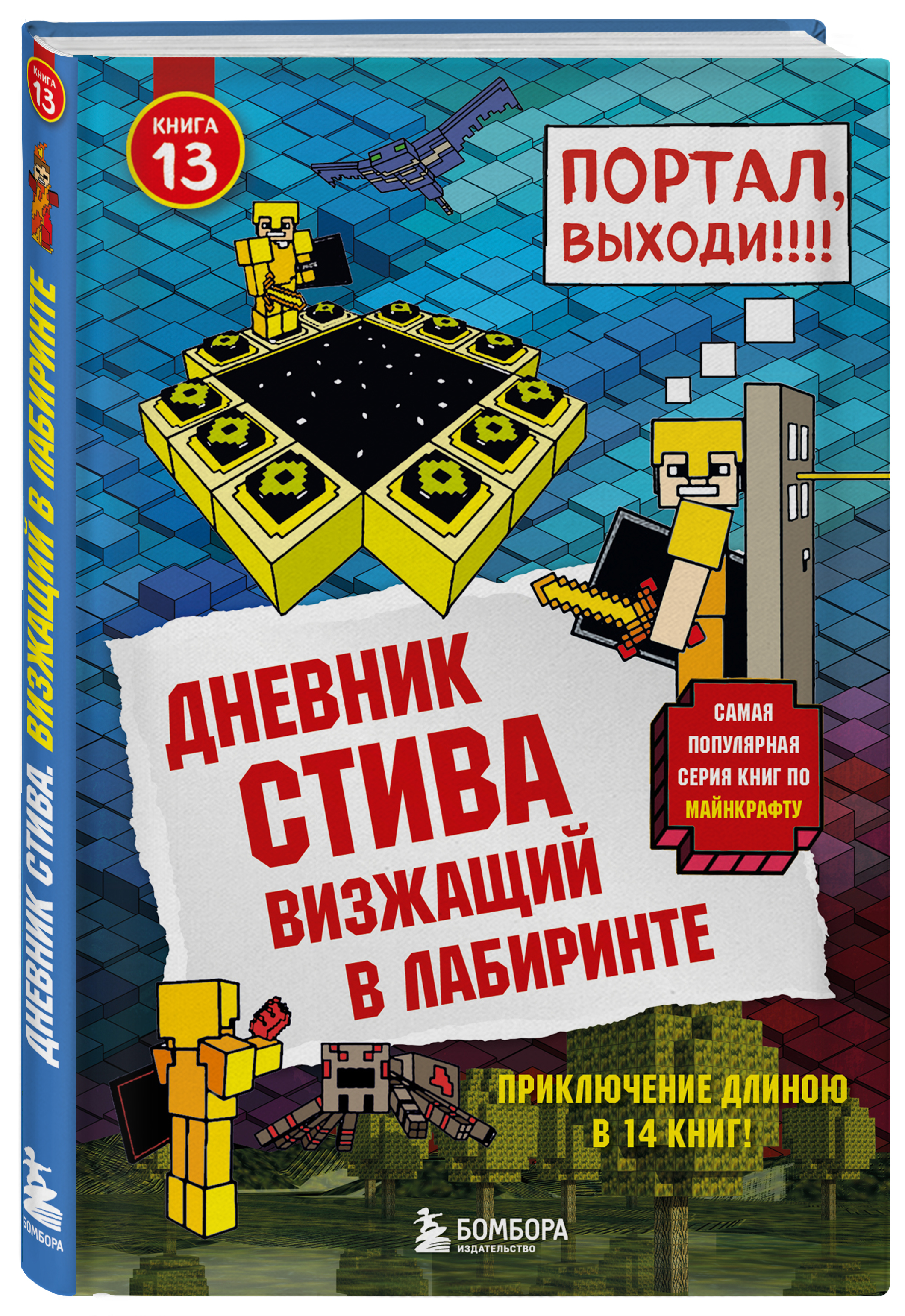 Дневник Стива. Подарочный комплект. Книги 1-14