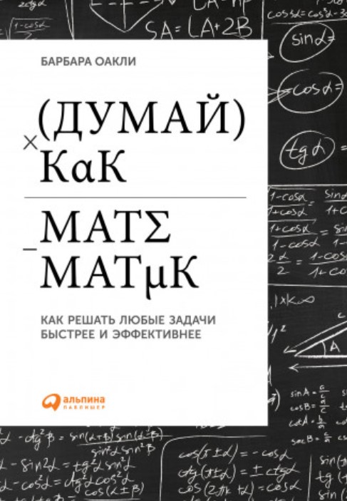 

Думай как математик: Как решать любые задачи быстрее и эффективнее