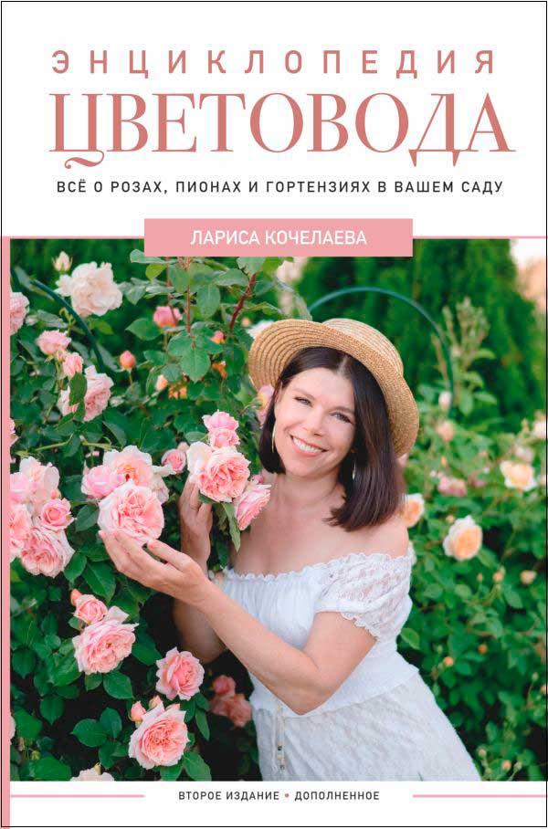 

Энциклопедия цветовода