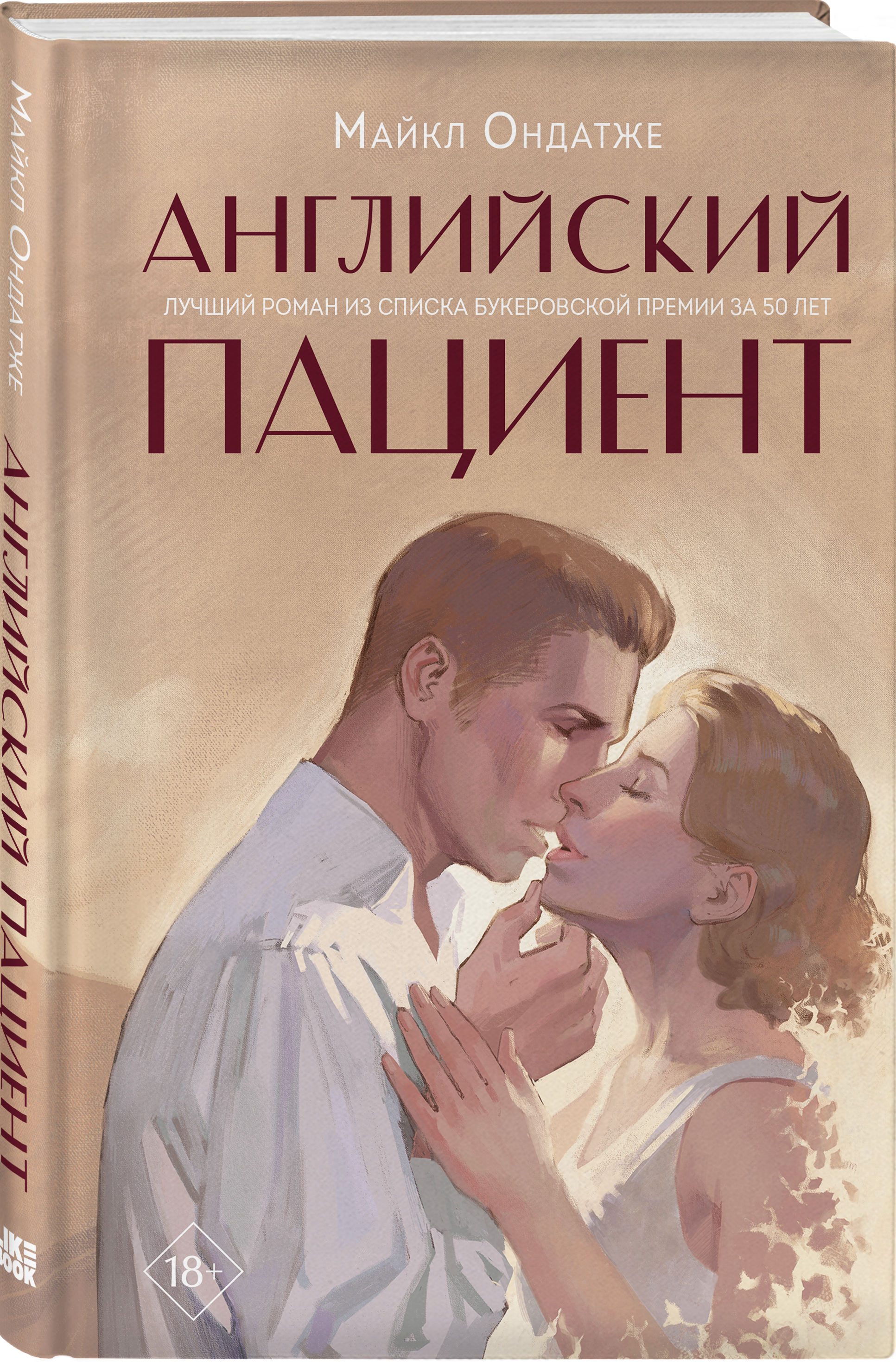 

Английский пациент