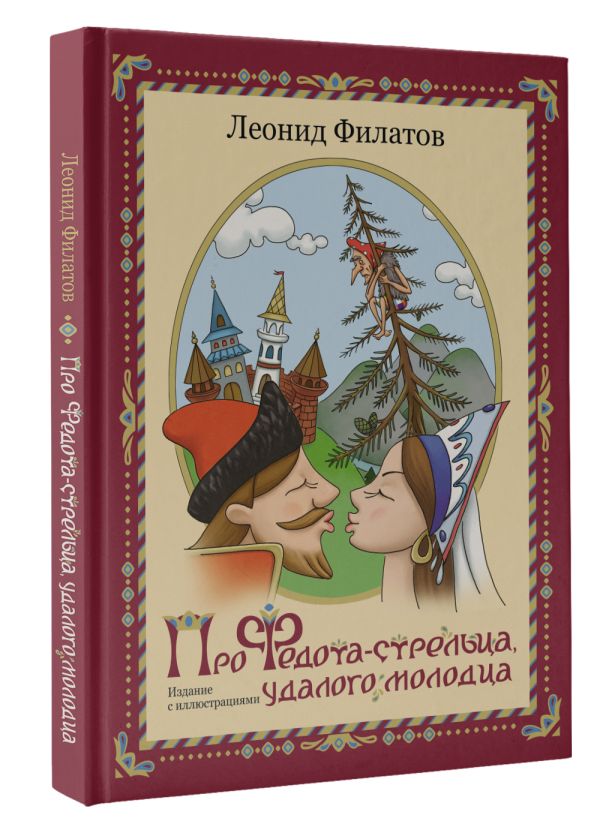 

Про Федота-стрельца, удалого молодца. Издание с иллюстациями